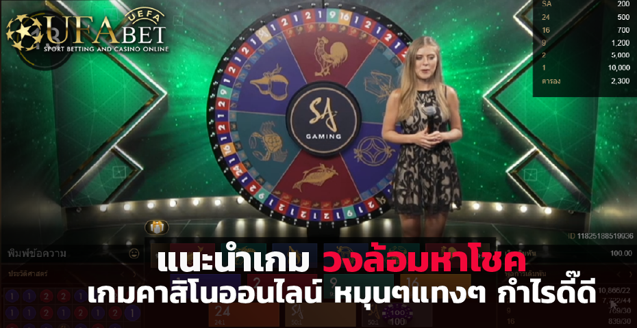 แนะนำเกม วงล้อมหาโชค เกมคาสิ โนออนไลน์ หมุนๆแทงๆ ได้กำไรดี