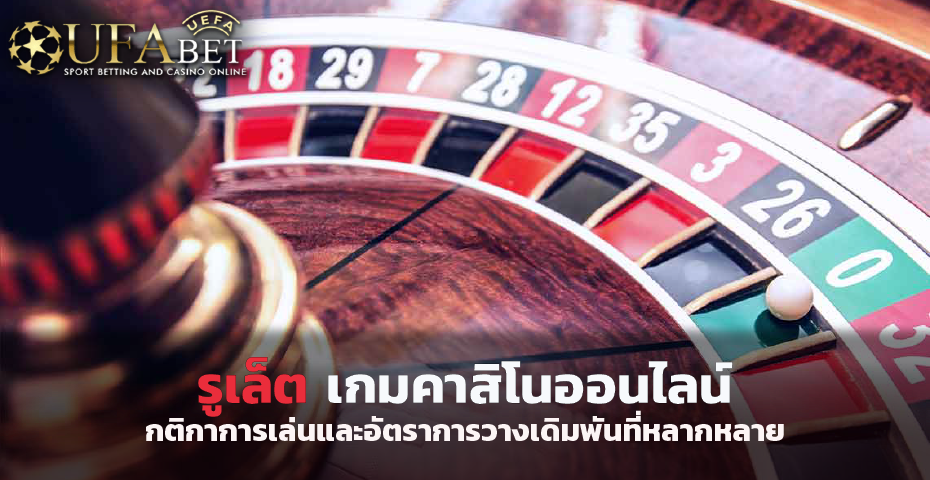 รูเล็ต เกมคาสิโนออนไลน์ กับกติกาการเล่นและอัตราการวางเดิมพันที่หลากหลาย