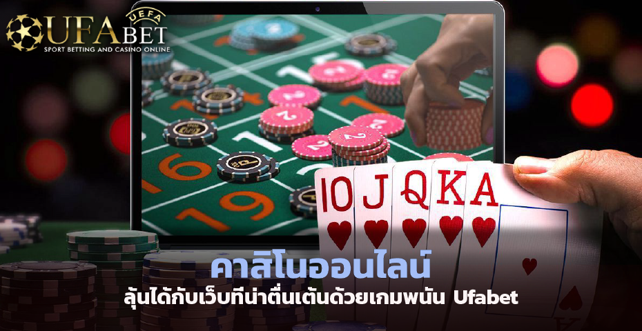 คาสิโนออนไลน์ ลุ้นได้กับเว็บที่น่าตื่นเต้นด้วยเกมพนัน Ufabet
