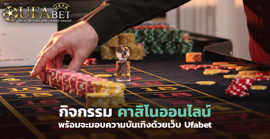 คาสิโนออนไลน์ ที่พร้อมจะมอบความบันเทิงด้วยเว็บ Ufabet