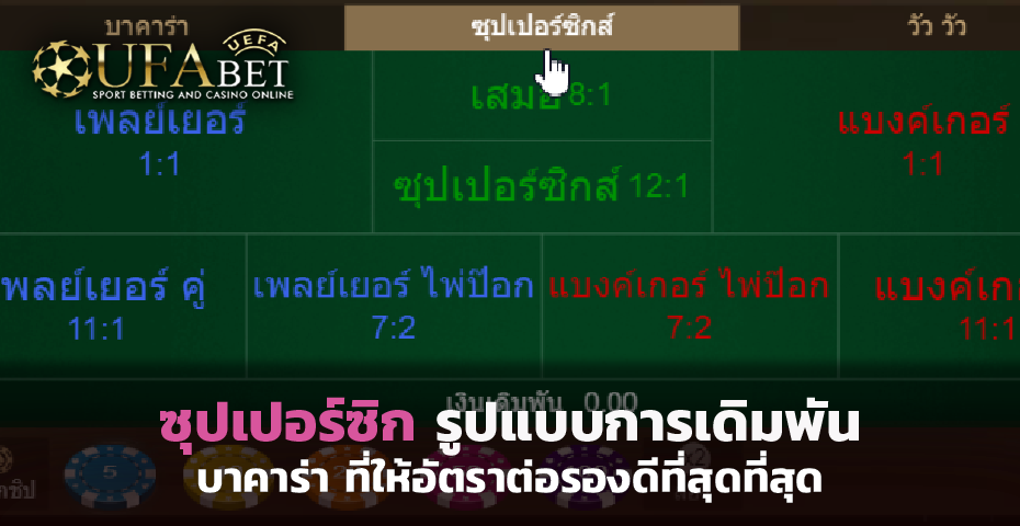 ซุปเปอร์ซิก รูปแบบการเดิมพัน บาคาร่า ที่ให้อัตราต่อรองดีที่สุด