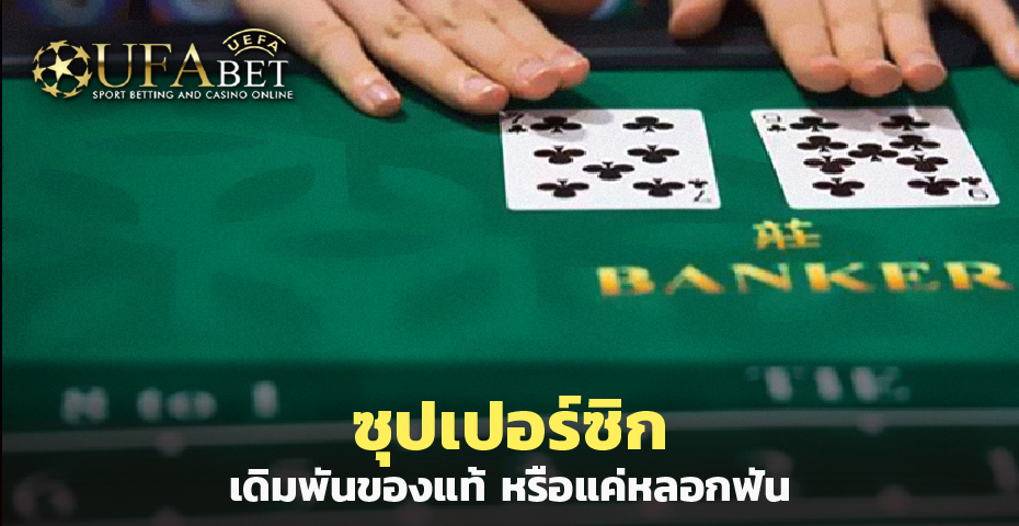 ซุปเปอร์ซิก เดิมพันจริงแท้ หรือแค่หลอกฟัน