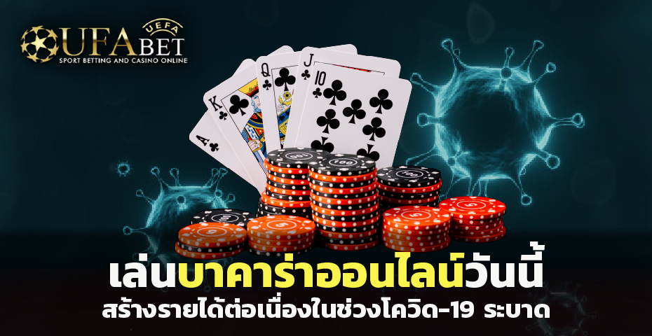 เล่น บาคาร่า วันนี้ สร้างรายได้ต่อเนื่องในช่วงโควิด-19 ระบาด