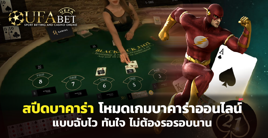 สปีดบาคาร่า โหมดเกม บาคาร่าออนไลน์ แบบฉับไว