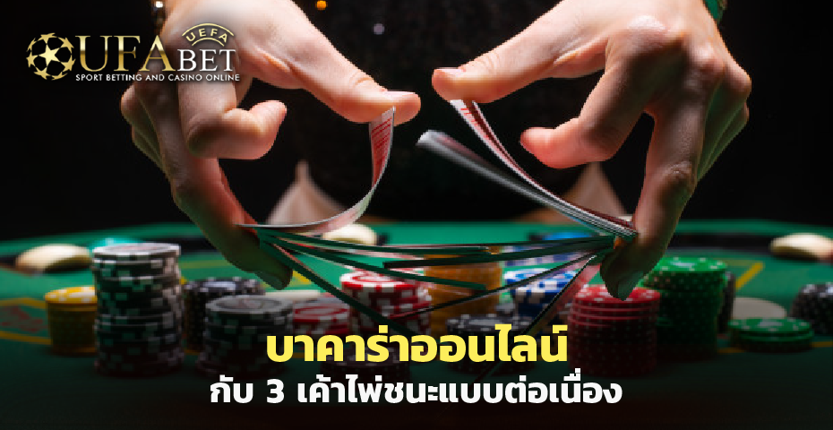 บาคาร่าออนไลน์ กับ 3 เค้าไพ่ชนะแบบต่อเนื่อง