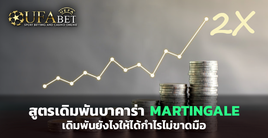 Martingale สูตรเดินเงิน บาคาร่าออนไลน์ เดิมพันยังไงให้ได้กำไร