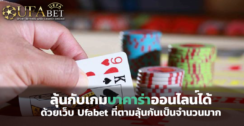 ลุ้นกับเกม บาคาร่า ออนไลน์ได้ ด้วยเว็บ Ufabet ที่ตามลุ้นกันเป็นจำนวนมาก