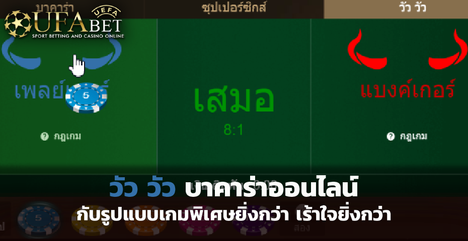 วัว วัว บาคาร่า กับรูปแบบเกมพิเศษยิ่งกว่า เร้าใจยิ่งกว่า