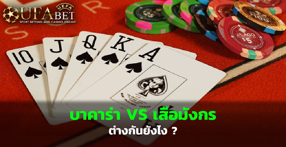 บาคาร่า VS เสือมังกร ต่างกันยังไง ?