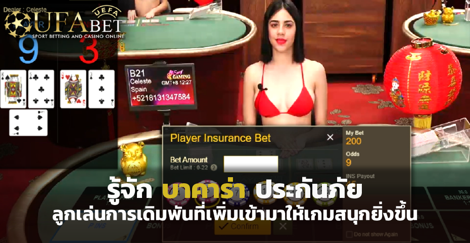 รู้จัก บาคาร่า ประกันภัย ลูกเล่นการเดิมพันที่เพิ่มเข้ามาให้เกมสนุกยิ่งขึ้น