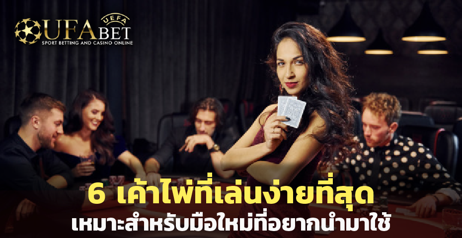 6 เค้าไพ่ บาคาร่า ที่เล่นง่ายที่สุด เหมาะสำหรับมือใหม่ที่อยากนำมาใช้