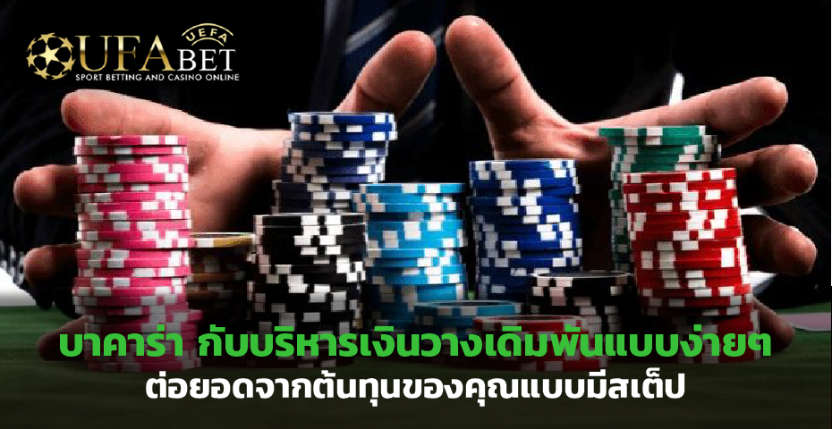 บาคาร่า กับบริหารเงินวางเดิมพันแบบง่ายๆ ต่อยอดจากต้นทุนของคุณ