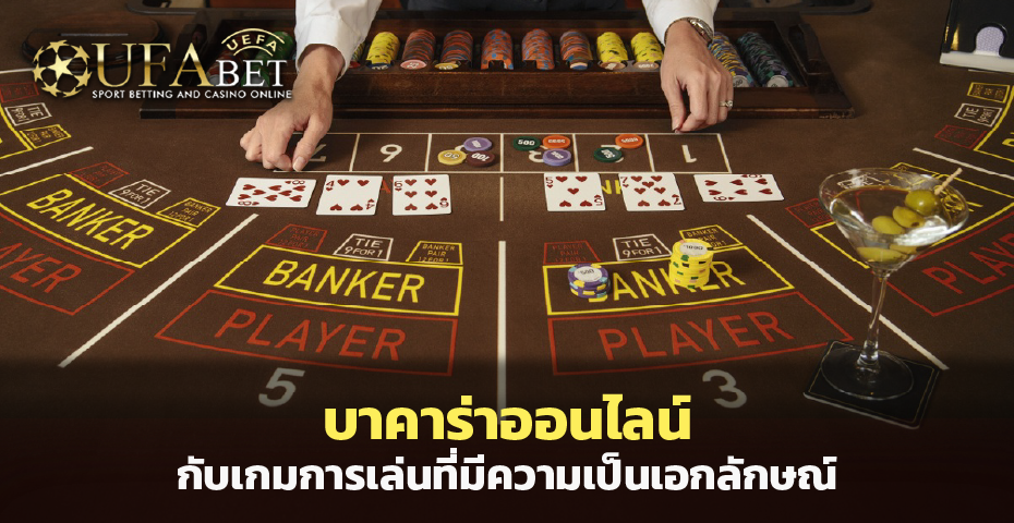 บาคาร่าออนไลน์ กับเกมการเล่นที่มีความเป็นเอกลักษณ์