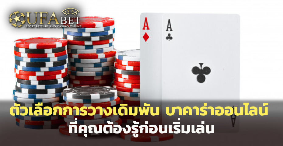 ตัวเลือกการวางเดิมพัน บาคาร่าออนไลน์ ที่คุณต้องรู้ก่อนเริ่มเล่น