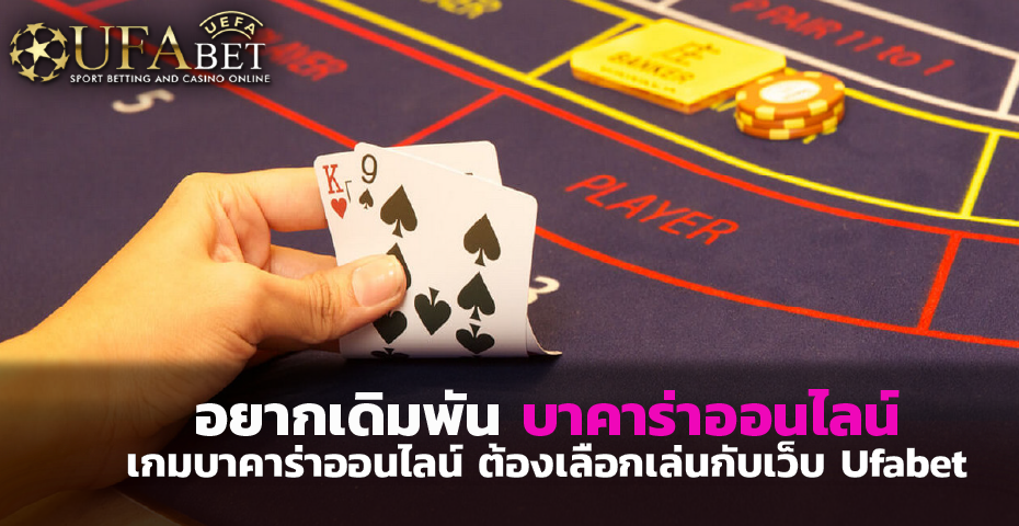 อยากเดิมพันบาคาร่าออนไลน์ ต้องเลือกเล่นกับเว็บ Ufabet