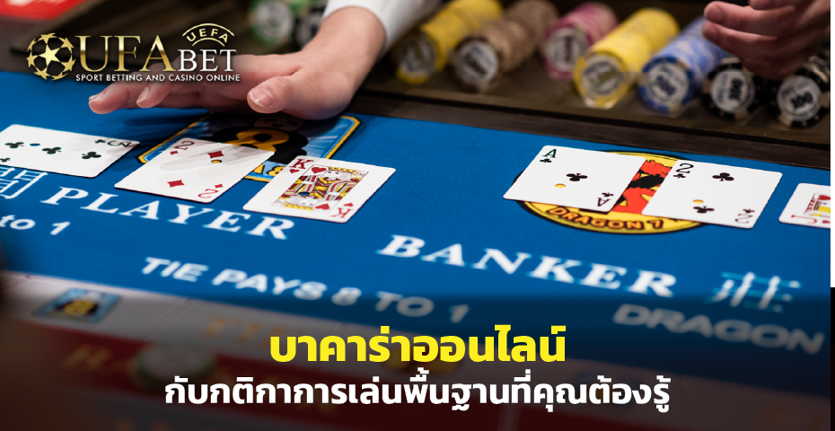 บาคาร่าออนไลน์ กับกติกาการเล่นพื้นฐานที่คุณต้องรู้จาก