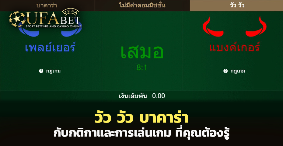 วัววัว บาคาร่า กับ กติกาและการเล่นเกมที่คุณต้องรู้