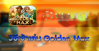 วิธีการเข้าเล่น สล็อต - Golden Max