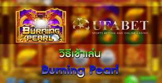 วิธีเข้าเล่น สล็อต Burning Pearl