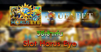 วิธีเข้าเล่น สล็อต Horus Eye