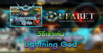 วิธีเข้าเล่น สล็อต Lightning God