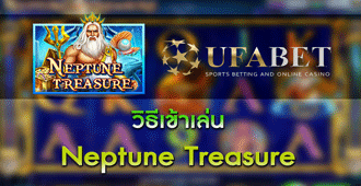 วิธีเข้าเล่น สล็อต Neptune Treasure