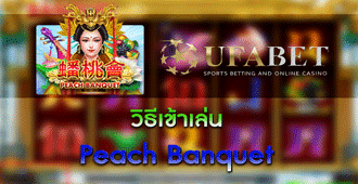 วิธีเข้าเล่น สล็อต Peach Banquet