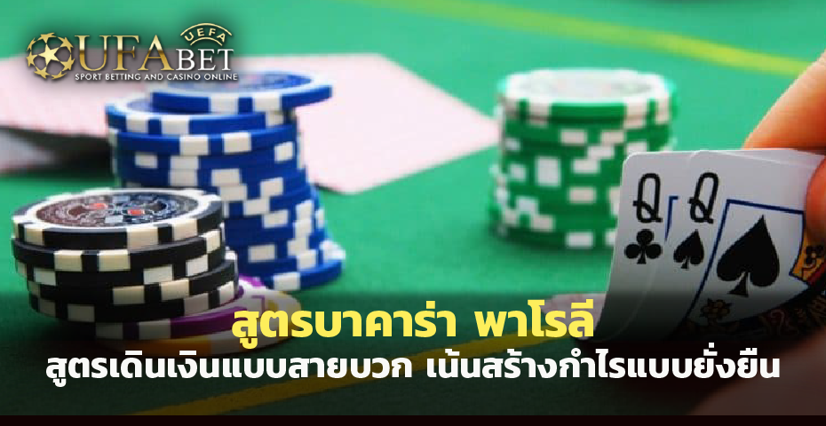 สูตรบาคาร่า พาโรลี สูตรเดินเงินแบบสายบวก เน้นสร้างกำไรแบบยั่งยืน