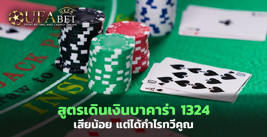 สูตรบาคาร่า เดินเงิน 1324 เสียน้อย แต่ได้กำไรทวีคูณ