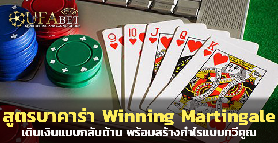 Winning Martingale สูตร บาคาร่าออนไลน์ พร้อมสร้างกำไรแบบทวีคูณ