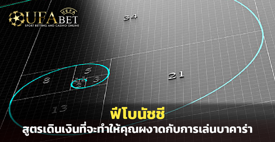 ฟีโบนัชชี สูตรบาคาร่า เดินเงินที่จะทำให้คุณผงาด