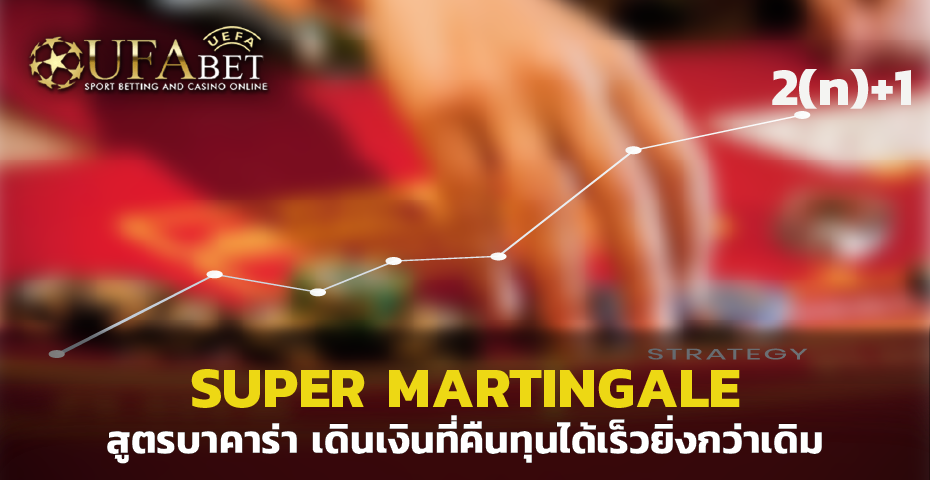 SUPER MARTINGALE สูตรบาคาร่า เดินเงินที่คืนทุนได้เร็วยิ่งกว่าเดิม