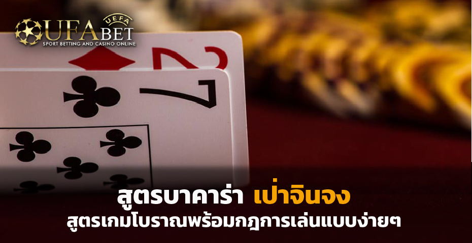 สูตรบาคาร่า เป่าจินจง สูตรเกมโบราณพร้อมกฎการเล่นแบบง่ายๆ