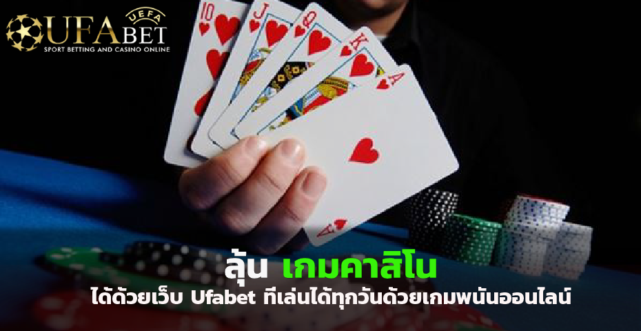 ลุ้น เกมคาสิโน ได้ด้วยเว็บ Ufabet ที่เล่นได้ทุกวันด้วยเกมพนันออนไลน์