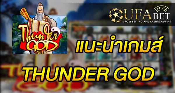 แนะนำเกมส์ สล็อต Slot - THUNDER GOD