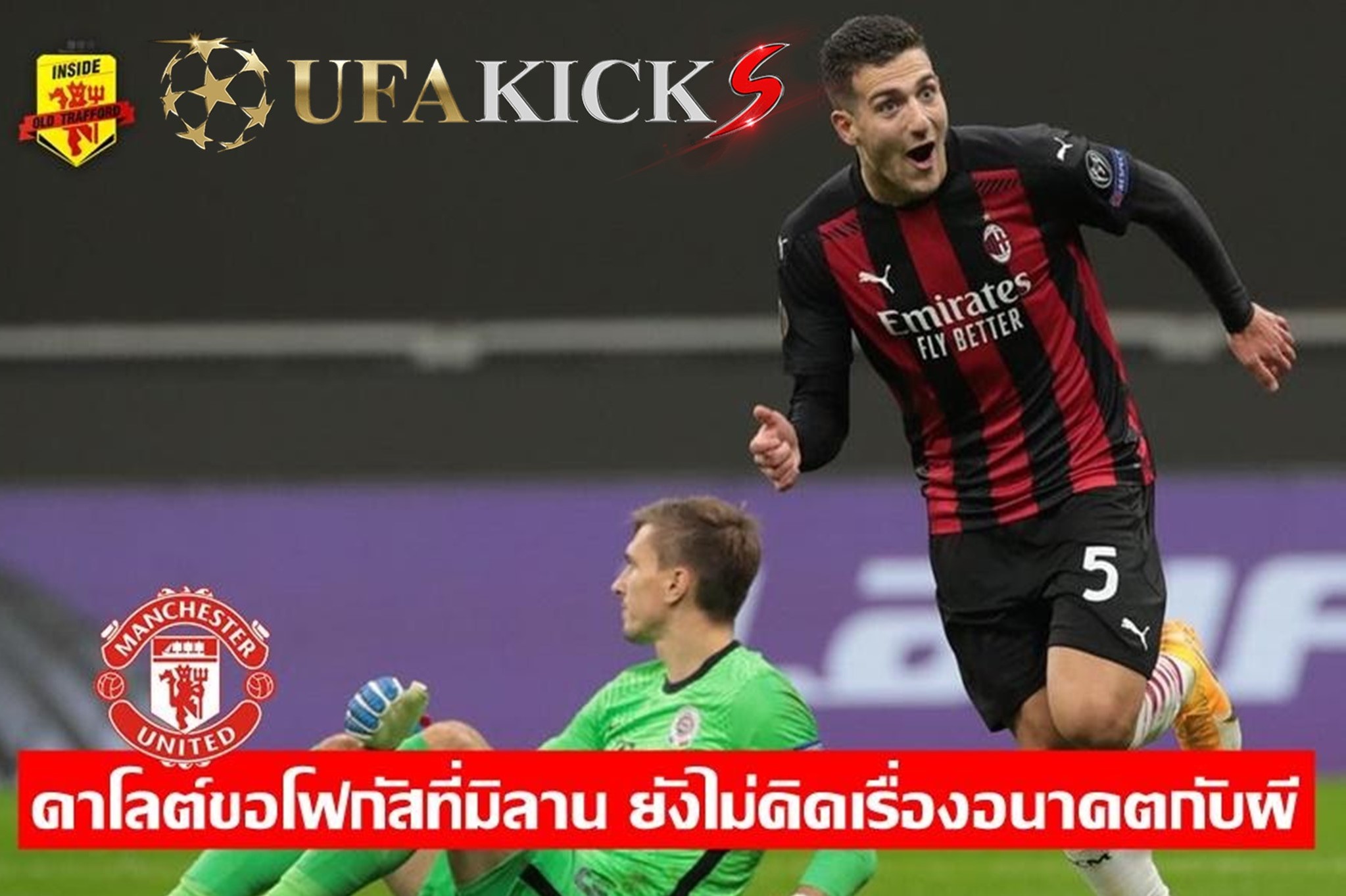 ดาโลต์ ไม่สน &ldquo; ผีแดง &rdquo; ขอโฟกัส มิลาน ต่อไป