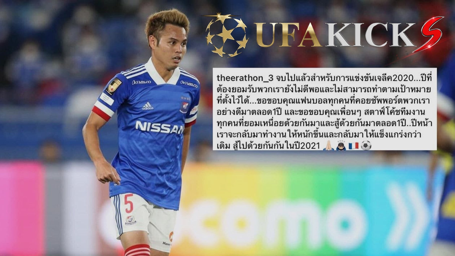 ธีราทร ยอมรับยังไม่ดีพอ มารินอส ปิดฤดูกาล 2020 มือเปล่า