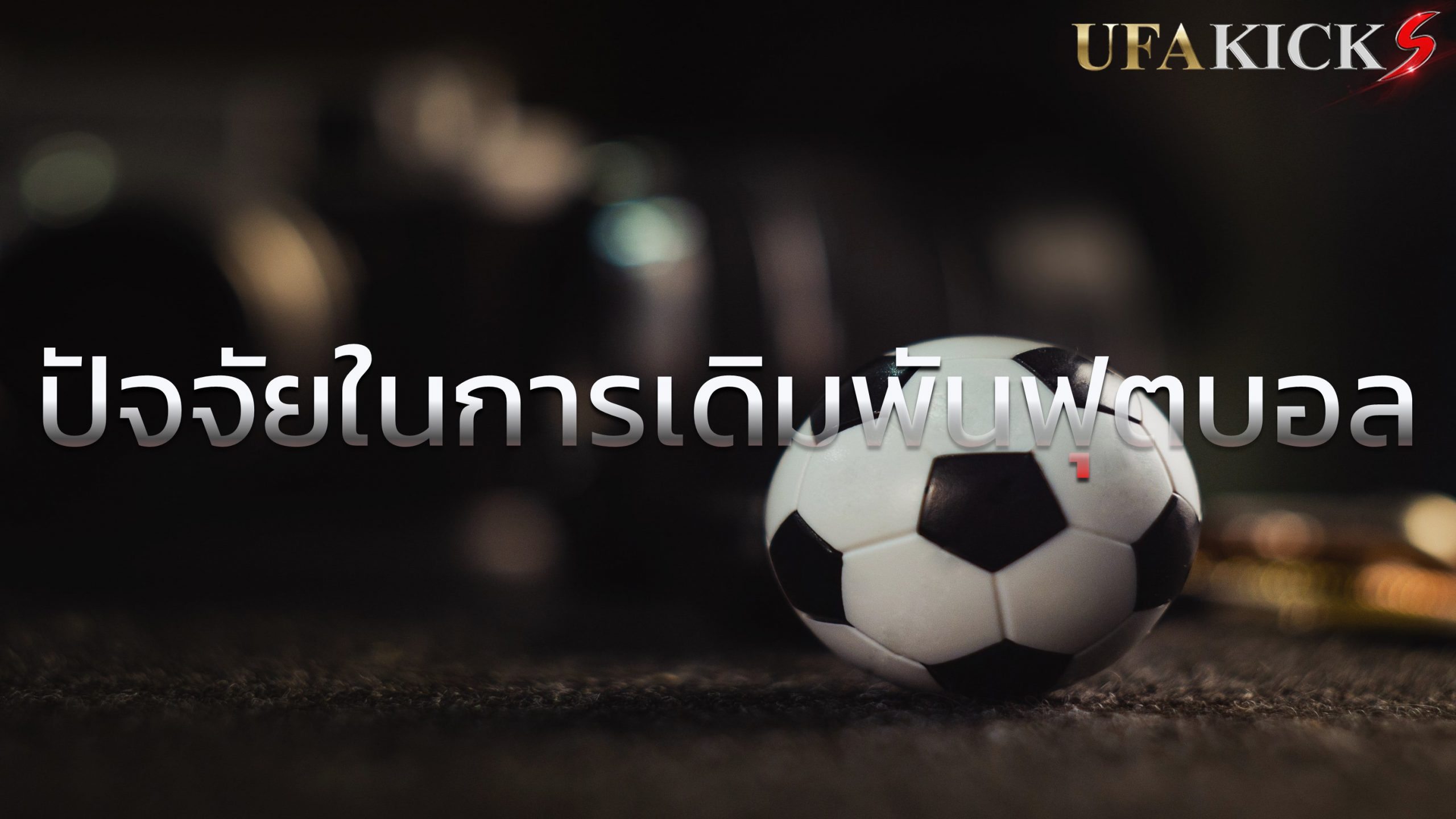 สิ่งที่ผู้เชี่ยวชาญคิดเกี่ยวกับปัจจัยในการเดิมพัน ฟุตบอล