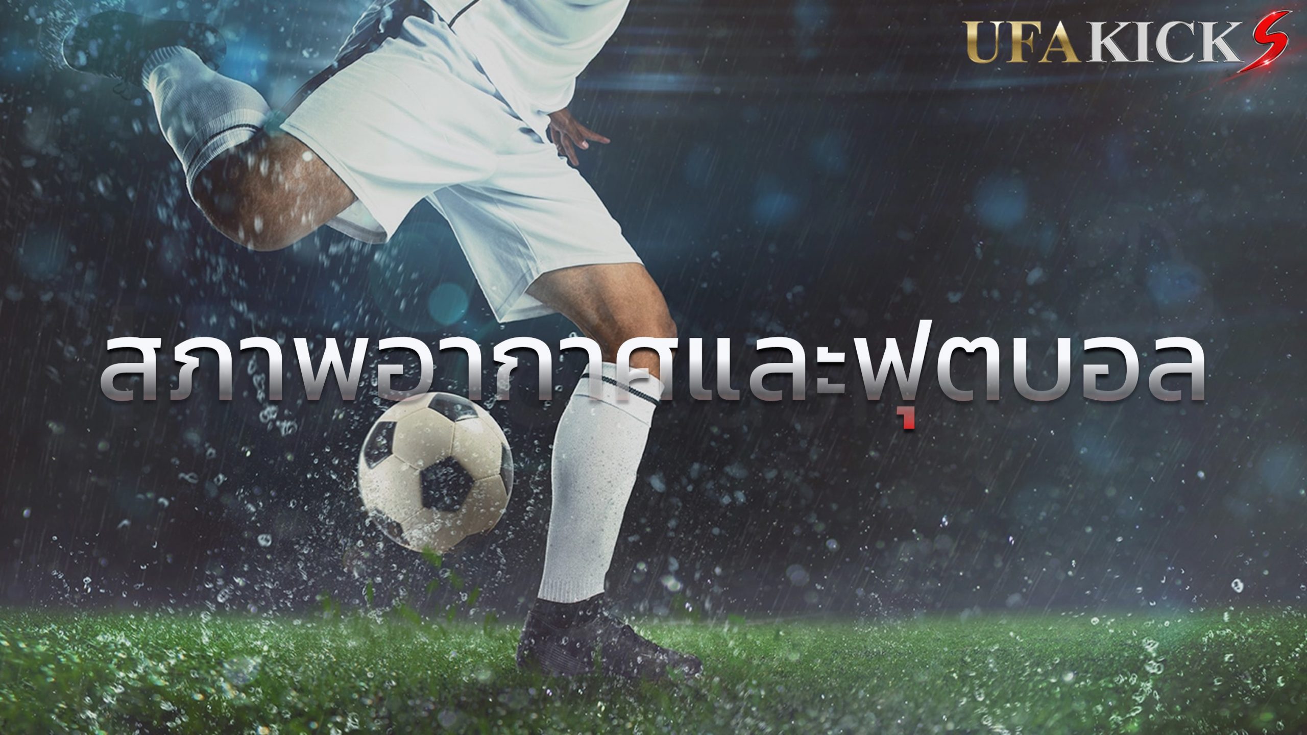 สภาพอากาศและ ฟุตบอล มีความสัมพันธ์กันอย่างไร