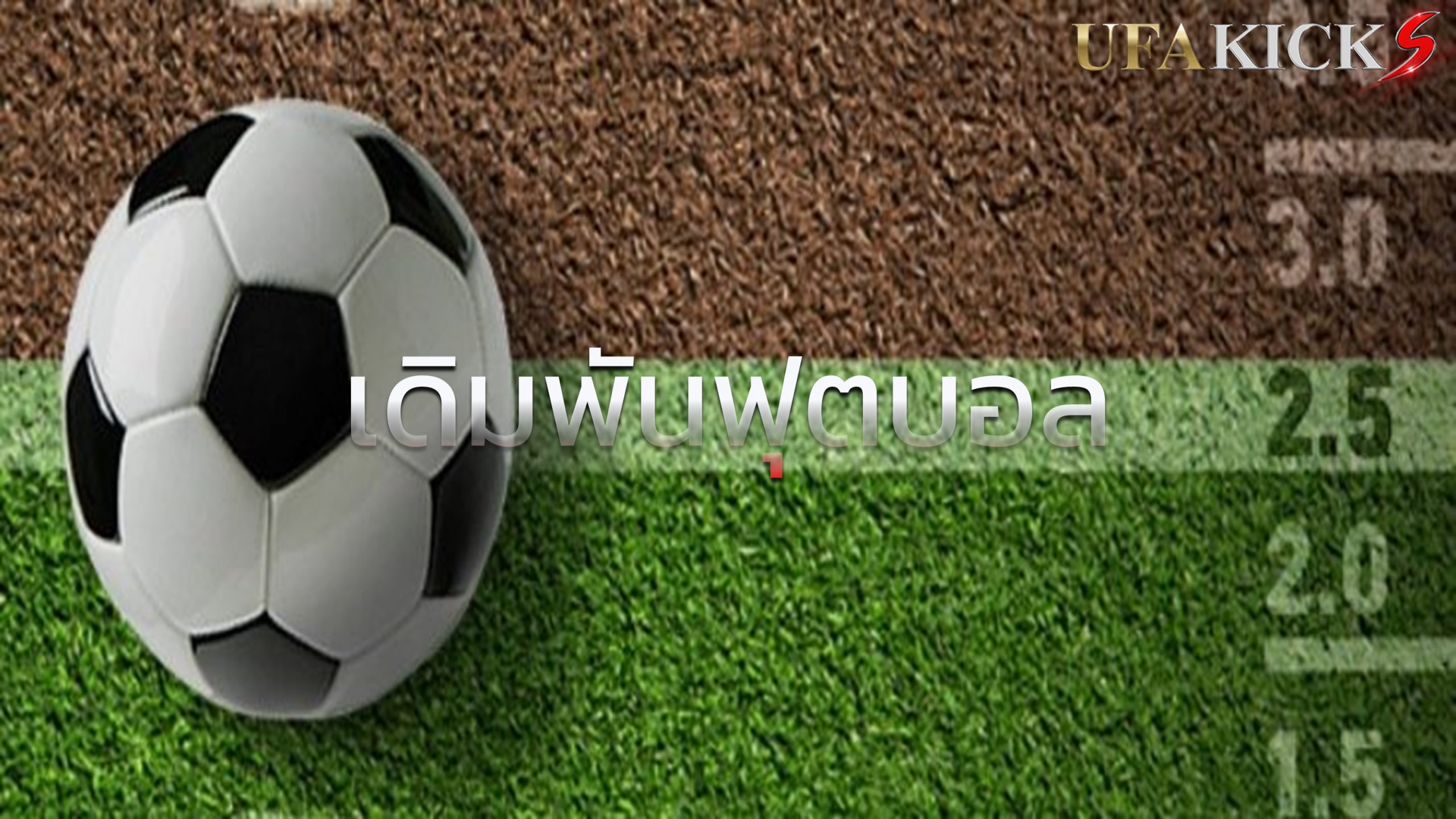 สิ่งที่ต้องพิจารณาก่อนเริ่มเดิมพัน ฟุตบอล เป็นครั้งแรก