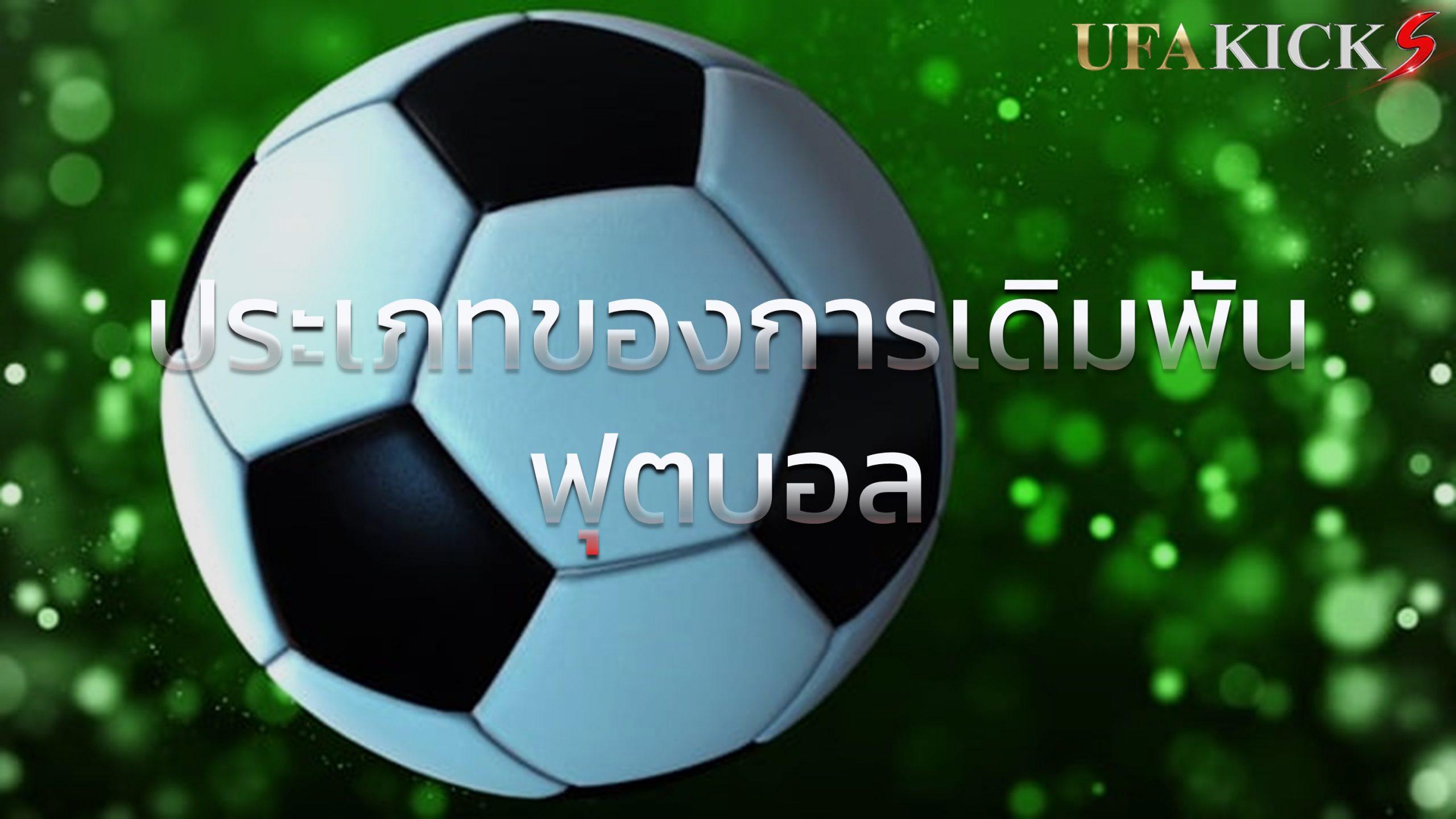 ประเภทของการเดิมพัน ฟุตบอล ที่นักพนันทุกคนควรรู้