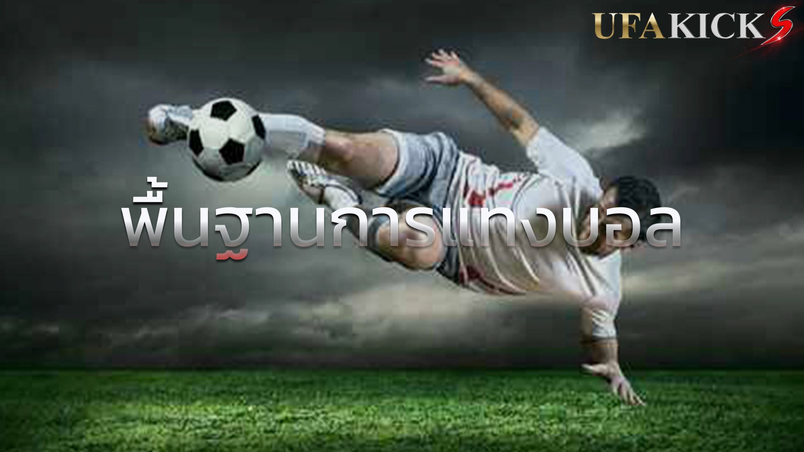 ถ้าพื้นฐานดีการ แทงบอล ให้ได้เงินก็ไม่ใช่เรื่องไกลเกินตัว