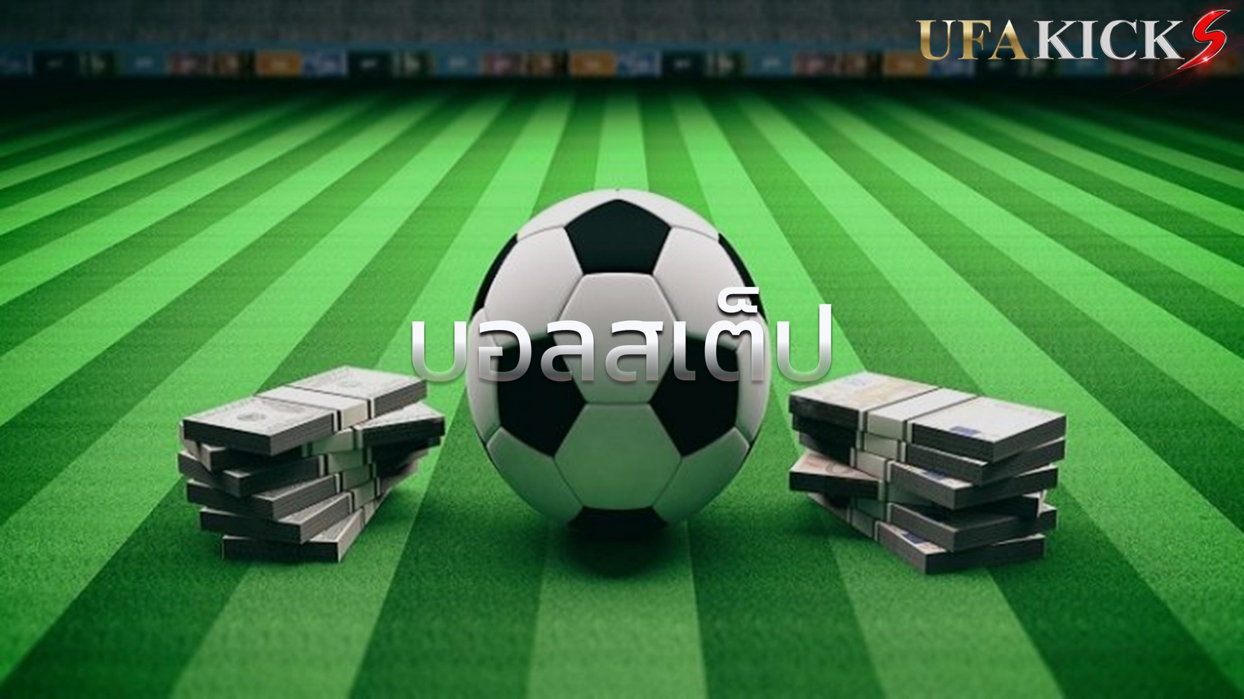 เราทำเข้าใจความแตกต่างของบอลชุดกับ บอลสเต็ป กับเถอะ